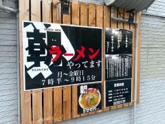 豚中華そば　味生