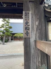 光輪寺