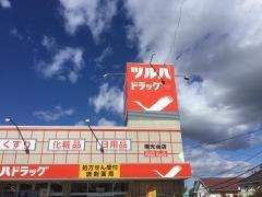 ツルハドラッグ　南光台店