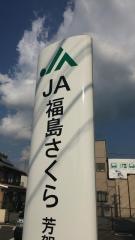 ＪＡ福島さくら芳賀支店