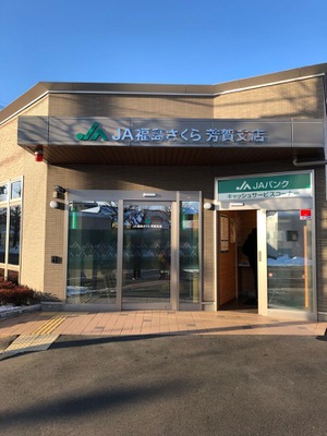 バンクマップ ja福島さくら芳賀支店 郡山市芳賀