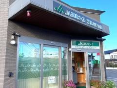 ＪＡ福島さくら芳賀支店