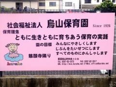烏山保育園