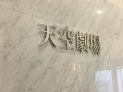 天空劇場