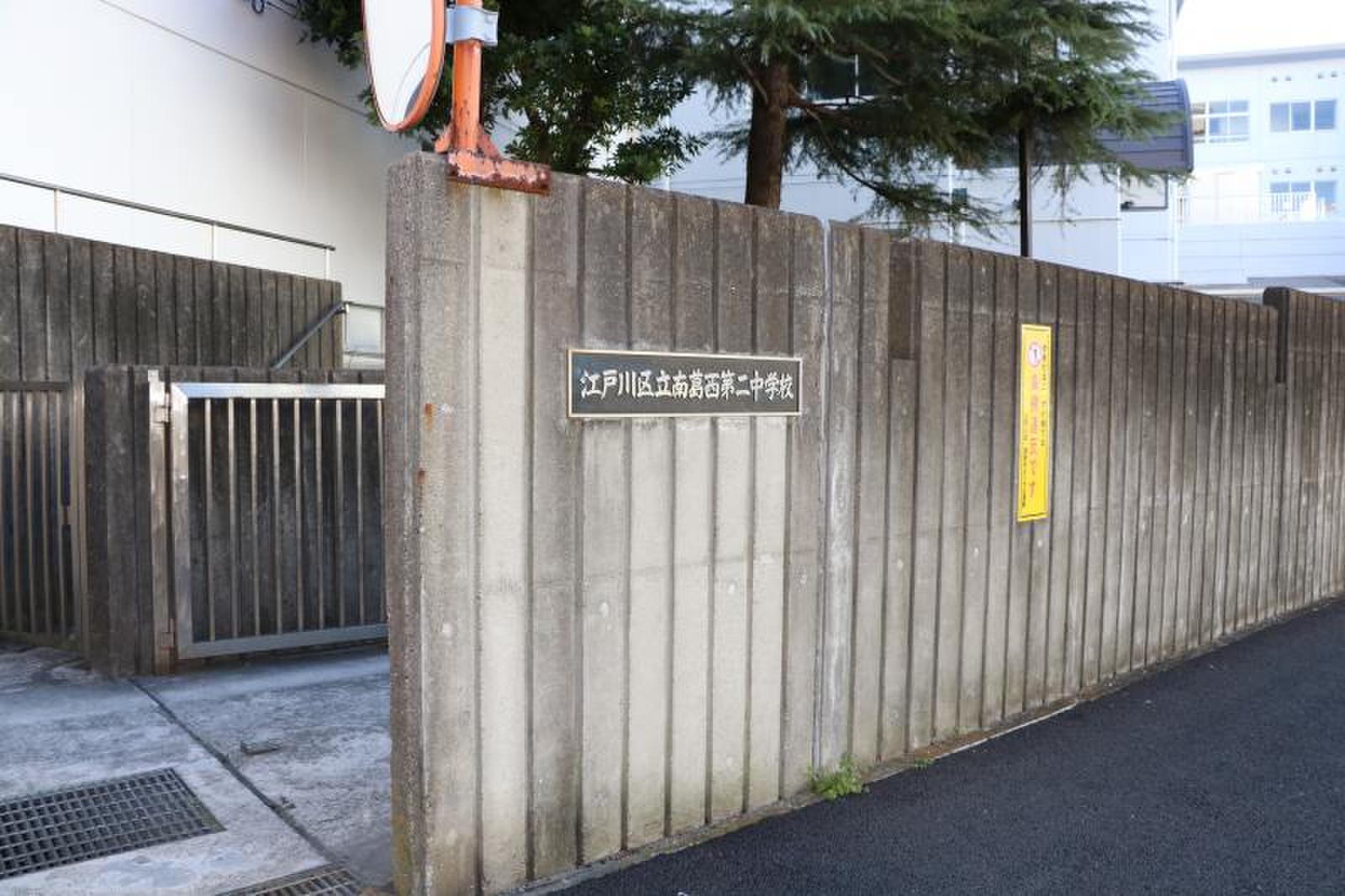 江戸川 区立 南 葛西 第 二 中学校