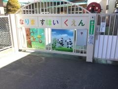 成増保育園