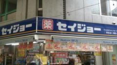 ココカラファイン・くすりセイジョー　阿佐谷二番店