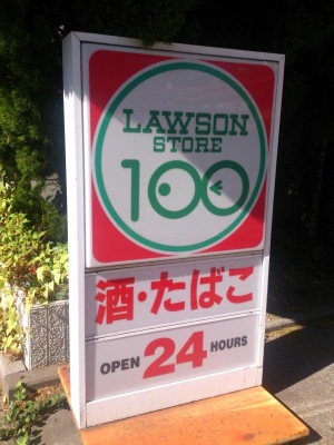 マーケットピア ローソンストア100 新高島平店 板橋区高島平