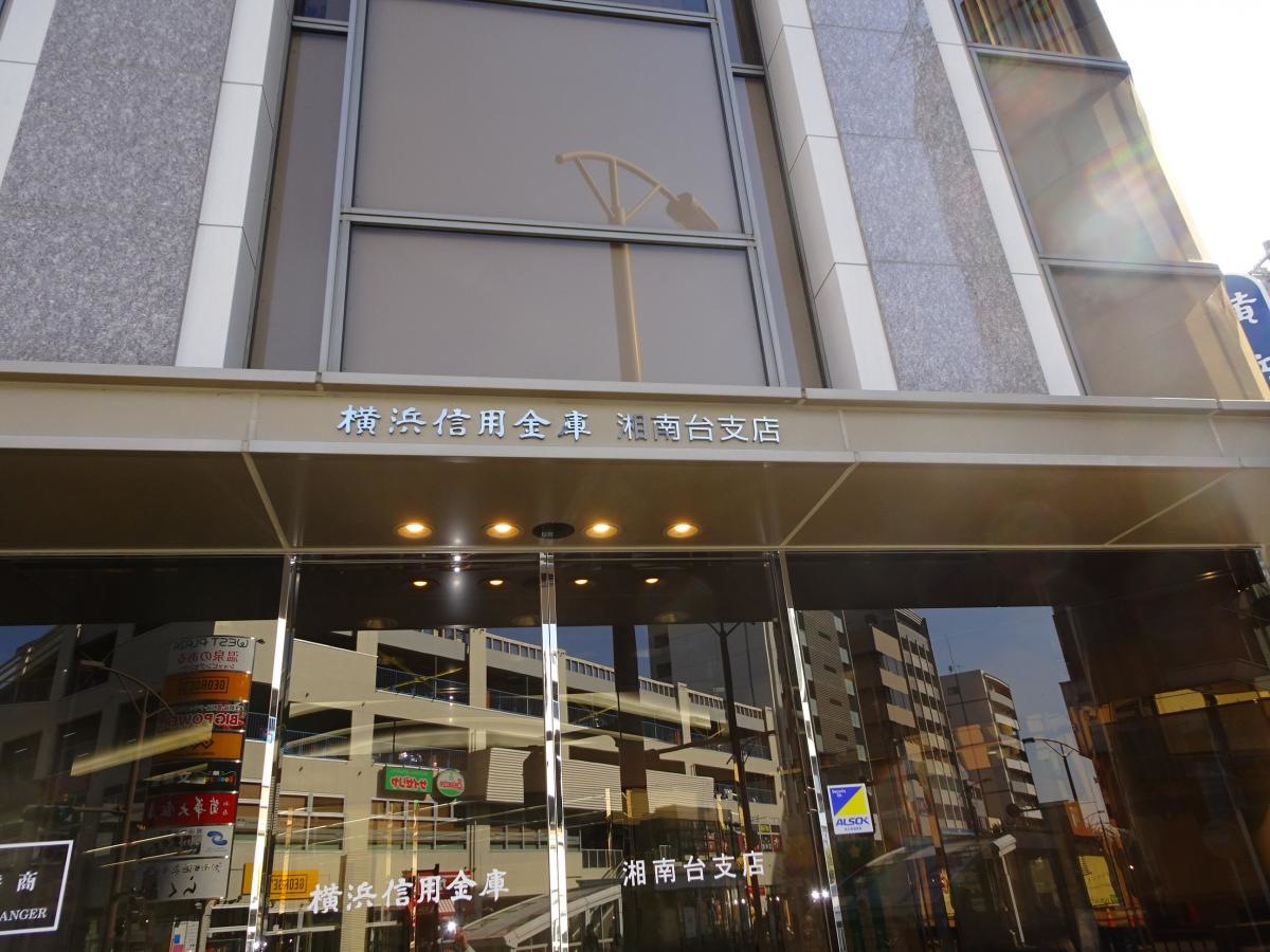 横浜信用金庫湘南台支店