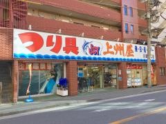 上州屋　川崎東口店