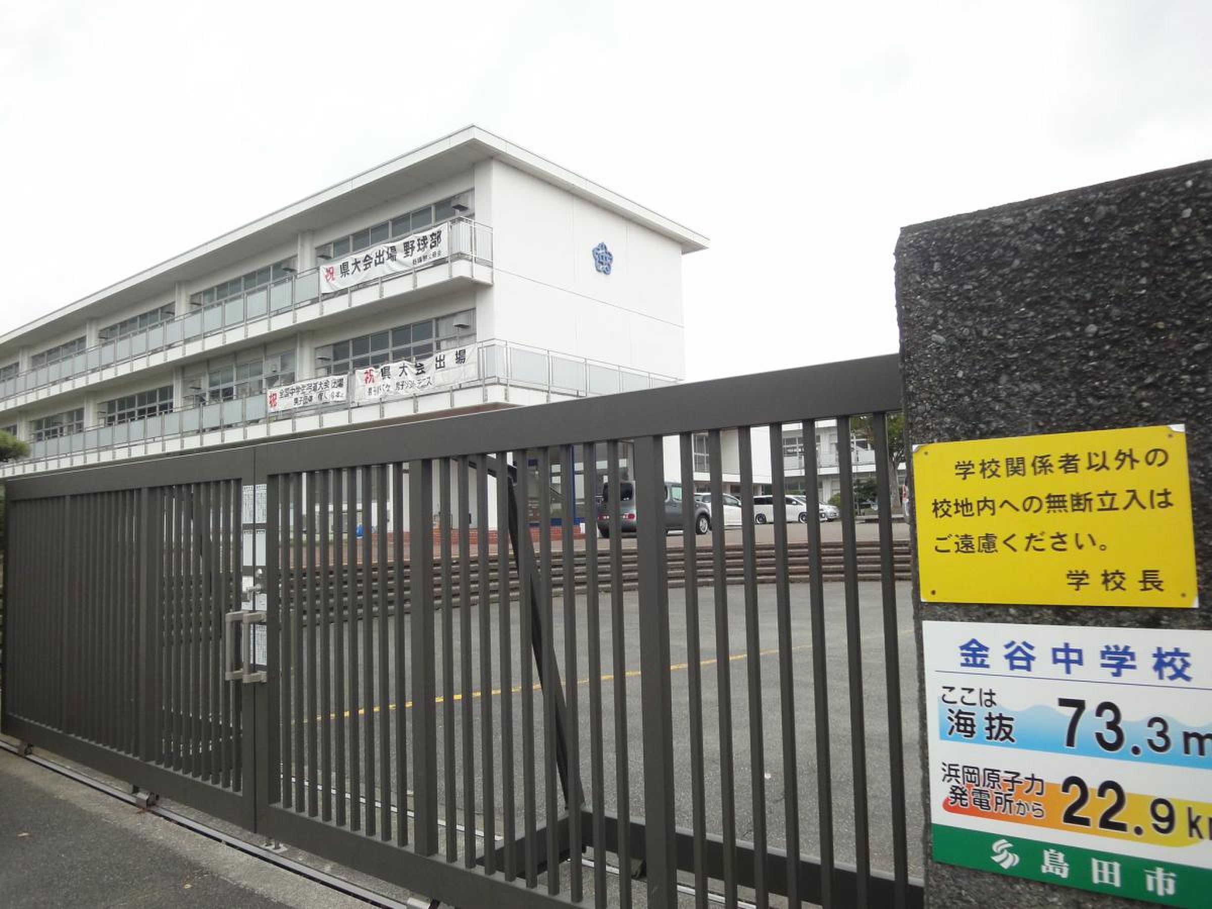 島田 市立 金谷 中学校