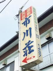 民宿市川荘