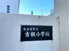 吉根小学校