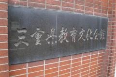 三重県教育文化会館