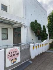 さくらこども園