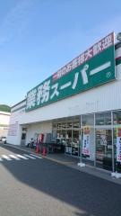 業務スーパー　塩屋北店