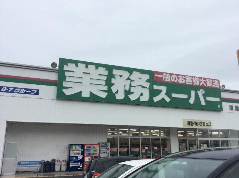業務スーパー