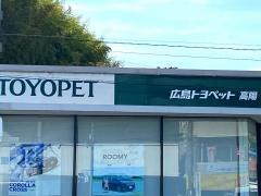 広島トヨペット高陽店
