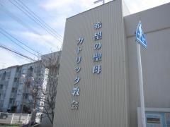 阿南聖母幼稚園