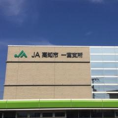ＪＡ高知市一宮支所