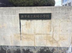 真崎小学校