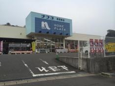 ホームプラザナフコ　東長崎店
