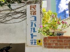 民宿コバルト荘
