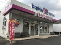 サーティワンアイスクリーム　北佐世保店