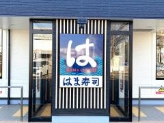 はま寿司　加古川・平岡店