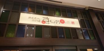 京ちゃばな　梅田ＯＳ店