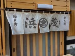 浜茂鮨
