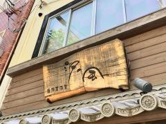 海鮮居酒屋汐の風