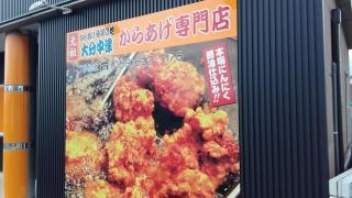 鶏笑　藍住店