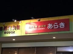 お好み焼＆鉄板焼あらき