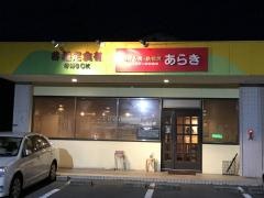 お好み焼＆鉄板焼あらき
