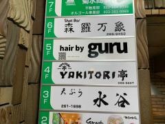 ＹＡＫＩＴＯＲＩ亭
