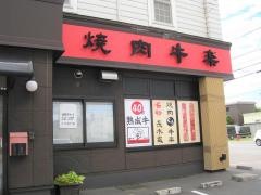 くう牛楽