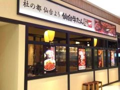 仙台牛たん福助　イオンモールとなみ店