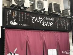 てんやわんや