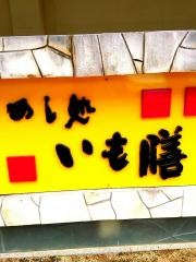 いも膳岩出店