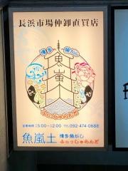博多フィッシュランド（魚嵐土）