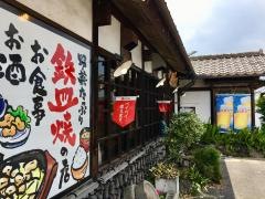 じゅうじゅう亭　敷戸店