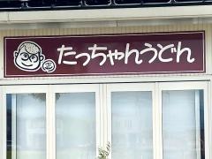 たっちゃんうどん