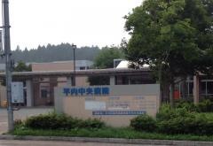 平内町国民健康保険平内中央病院
