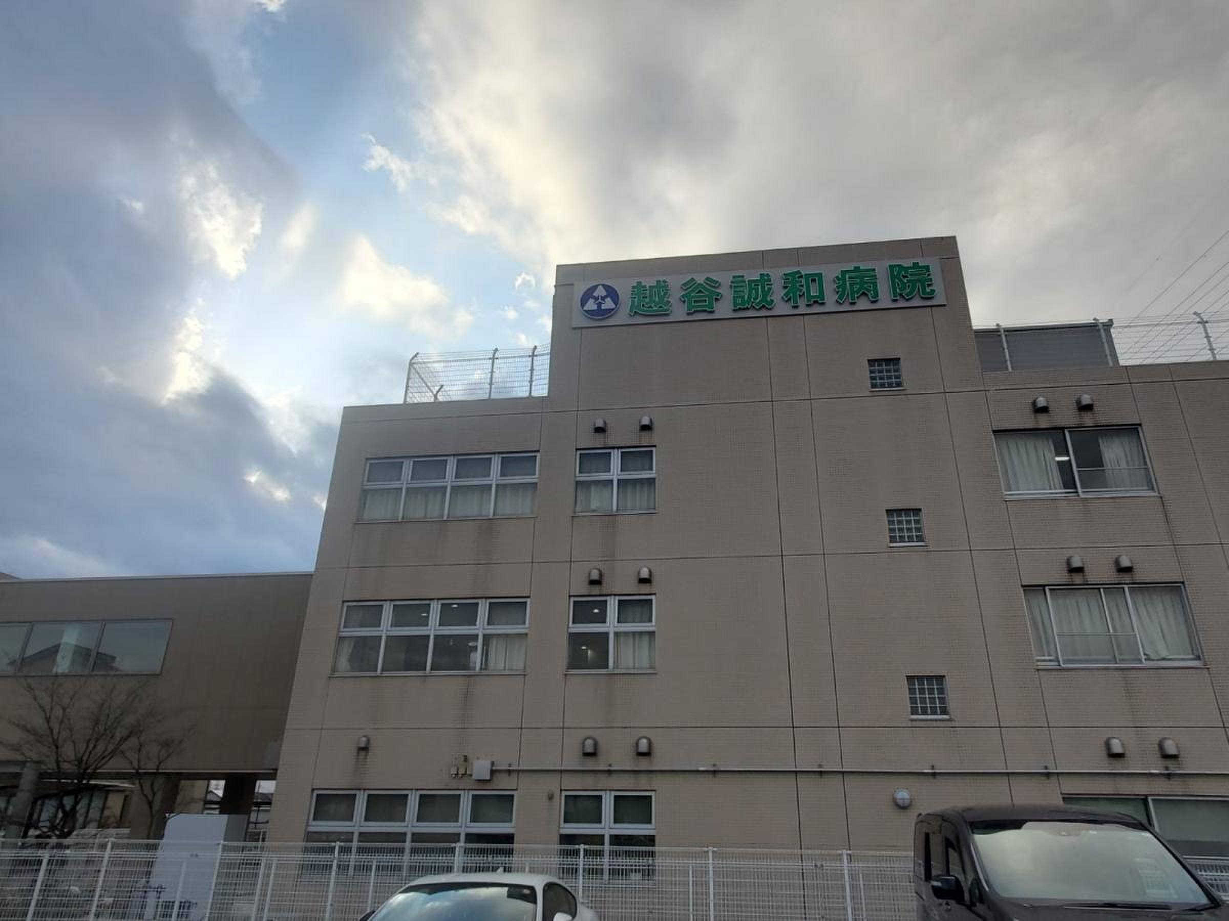 越谷 誠 和 病院