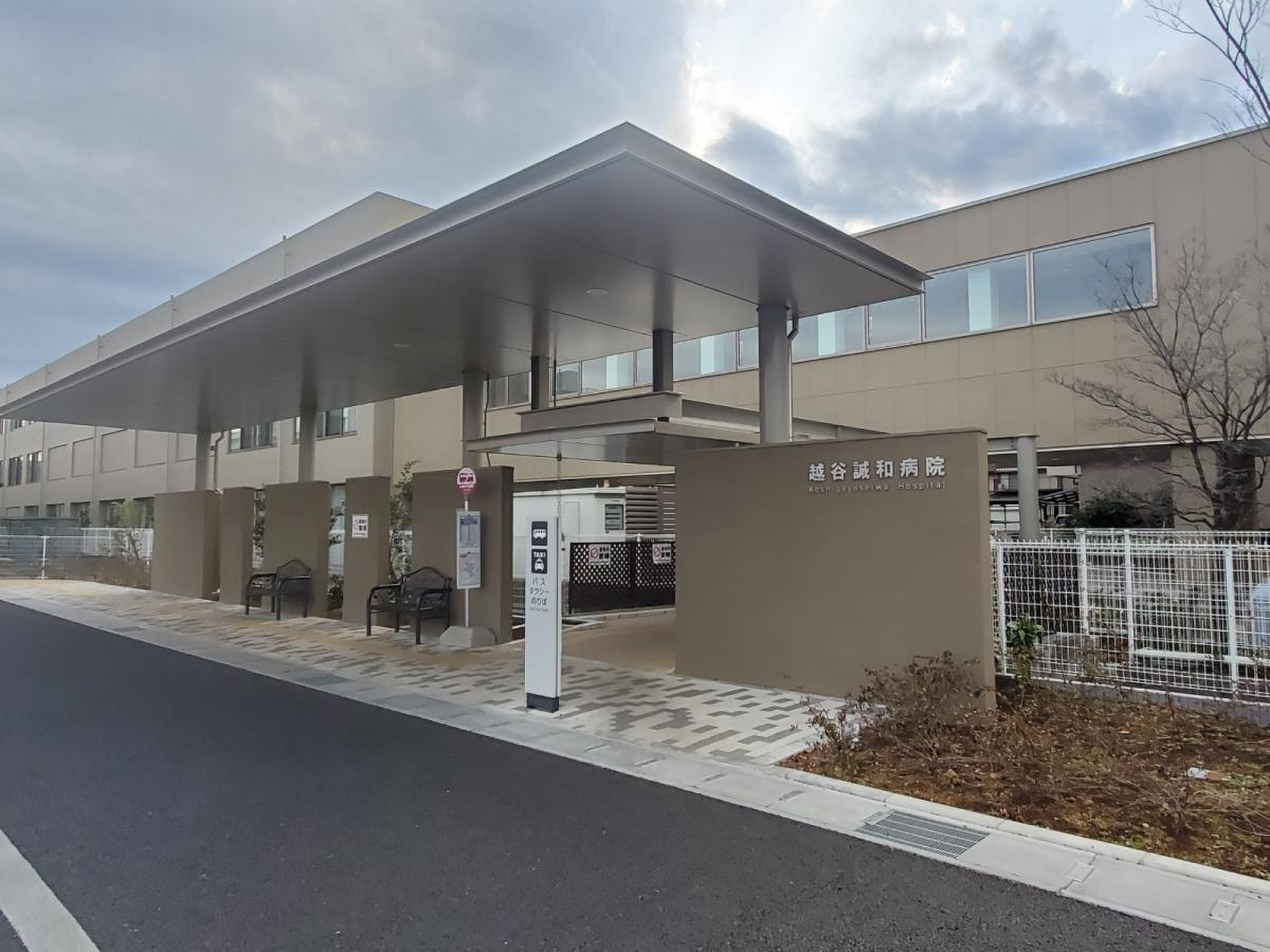 越谷 誠 和 病院