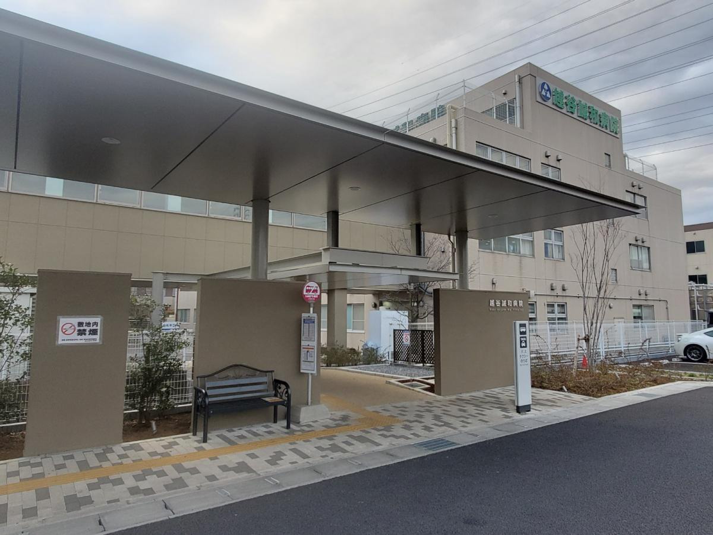 越谷 誠 和 病院