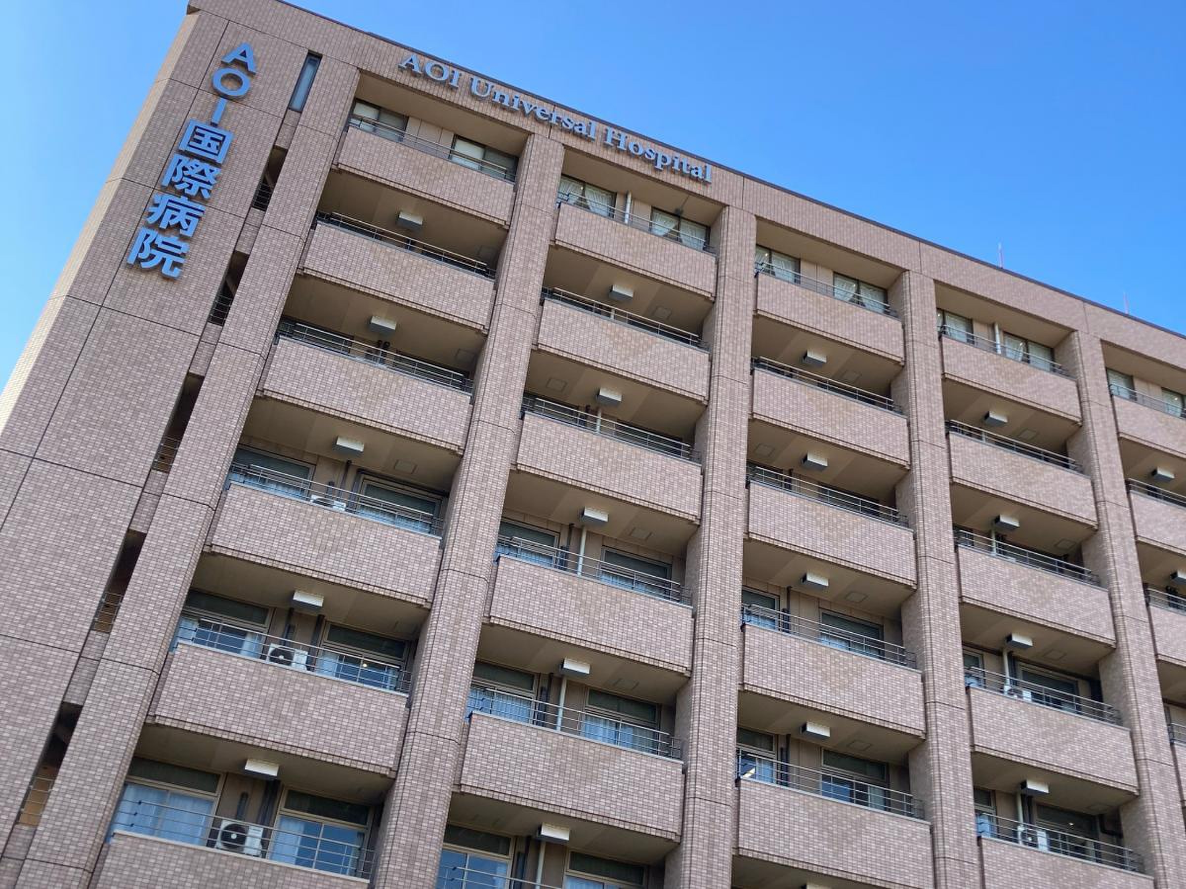 aoi 国際 病院