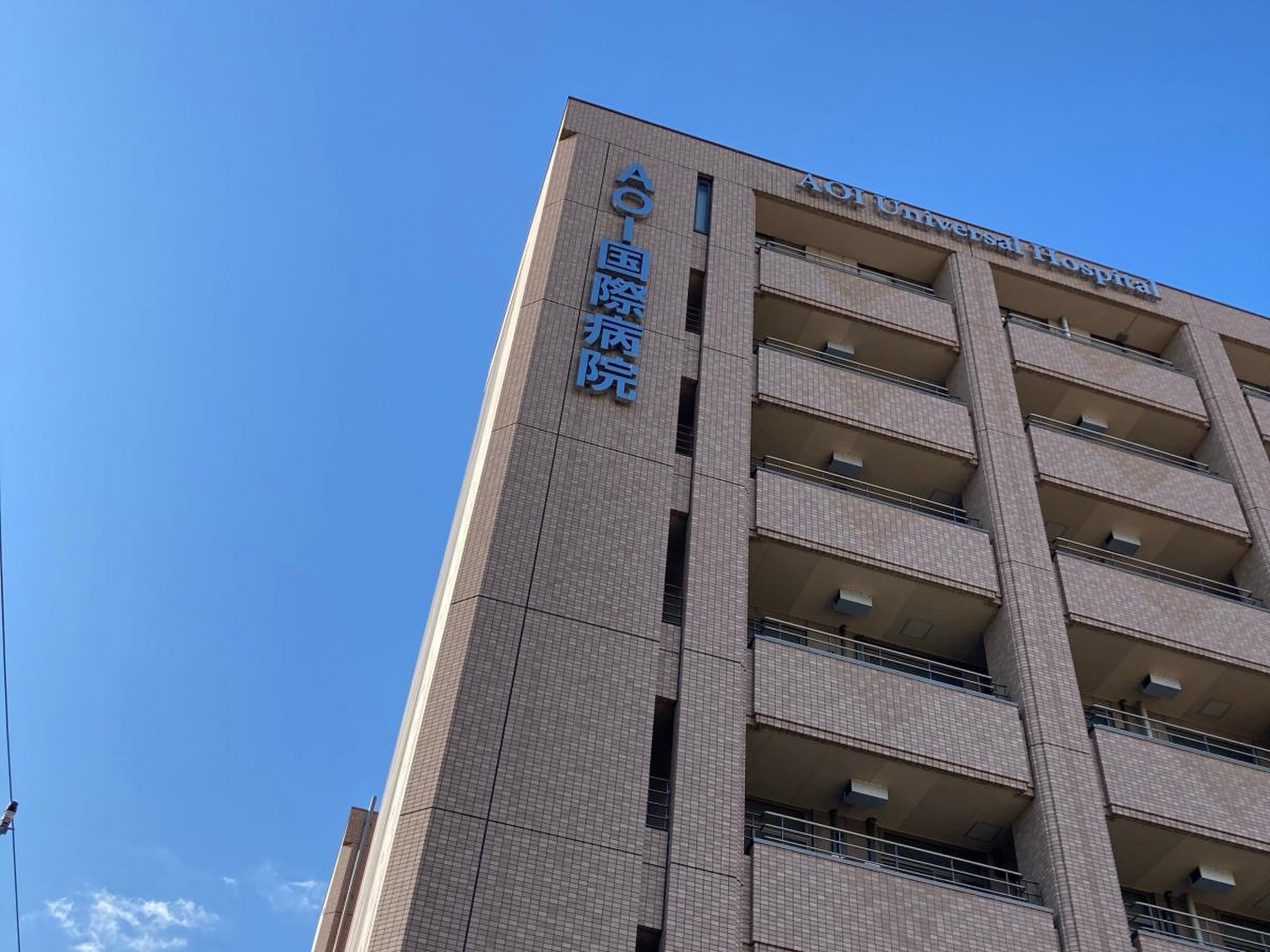 aoi 国際 病院