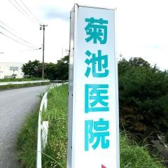 菊池医院